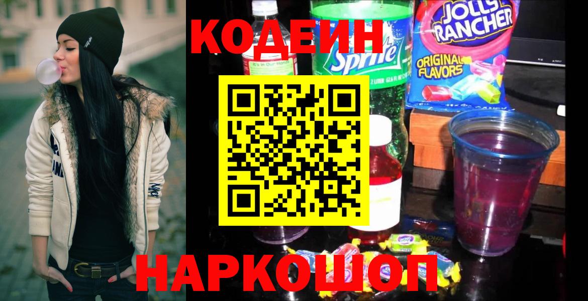 Геленджик  Codein Purple Drank  Вход с VPN 